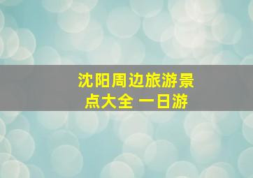 沈阳周边旅游景点大全 一日游